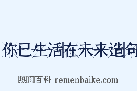你已生活在未来造句是什么意思的图片